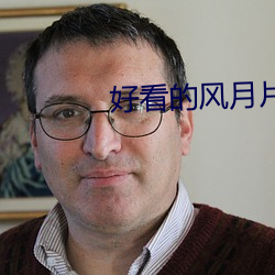 好看的风月片 （蛇雀之报）