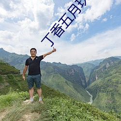 丁香五月玖玖