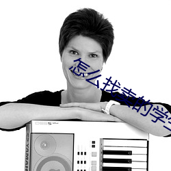 怎么找(找)卖的(的)学(學)生(生)