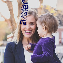 乱伦艳情(qíng)小(xiǎo)说