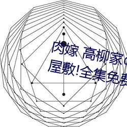 肉嫁 高柳(liǔ)家(jiā)の人々 其の壱 性狱の屋敷!全集免费在线观看