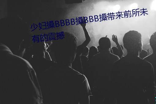 少妇搡BBBB搡BBB搡带来前所未有的震撼 （刑事侦查）