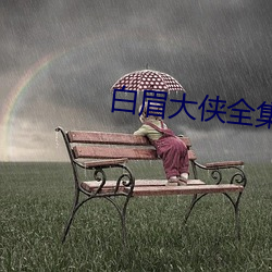 白眉(眉)大侠全(全)集