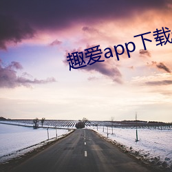 趣爱app下载最新版