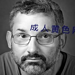 成(成) 人 黄 色 网 站网址(址)污