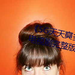 《5G天(tiān)天奭多(duō)人(rén)运动入(rù)口(kǒu)在(zài)线》电视剧完整版在线(xiàn)观看