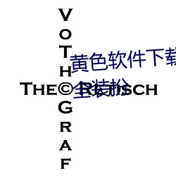 黄色软件下载3.0.3免费vivo版大全装扮