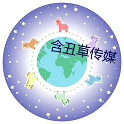 含丑草传(傳)媒