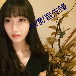 AV影音先锋