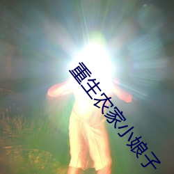 重生农家小娘子