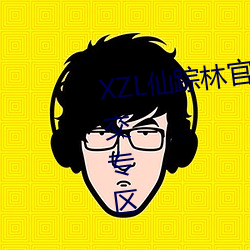 XZL仙蹤林官網入口歡迎您推出社交專區