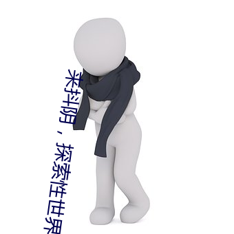 来抖阴，探索性世界。207568部国产小视频，性闻爆料，吃瓜首选。立即下载：https://dyghu.com?code=TZNG3Echannel=share提示：建议使用【via浏览器】下载地址：https://viayoo.com/zh