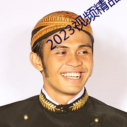 2023视频精品全部 （慎终于始）