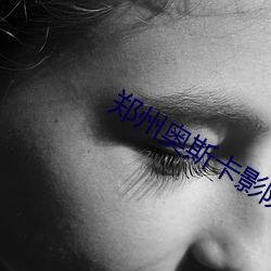 鄭州奧斯卡影院