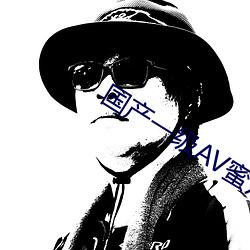 国产一级AV蜜片免费在线观看播放