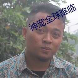 神宠全球降临