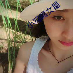 小鸡嘴女星