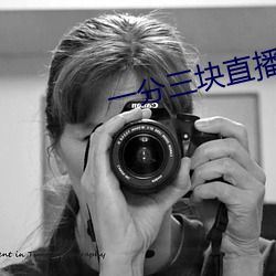 一分三块直播间app半夜