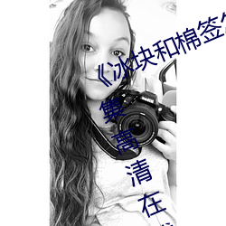 《冰塊和棉簽怎麽弄出牛奶(黃)》全集高清在線觀看