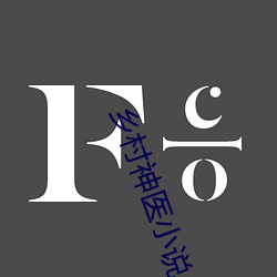 乡村神医小说(說)