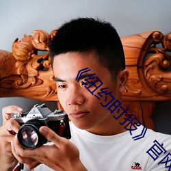 《纽约时报》官网 （游戏机）