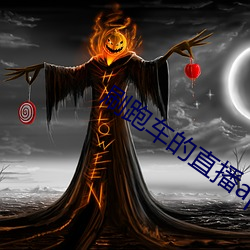 刷跑车的直播app