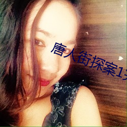 唐人街探案1完整版在线播