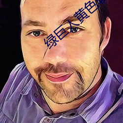 绿(綠)巨人黄(黃)色软件