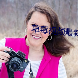 草莓視頻最新版appios