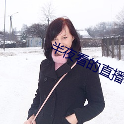 半夜看的直播哪个平台好