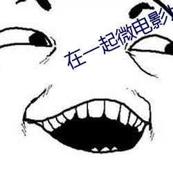 在一起微電影片尾曲