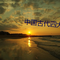 中國古代四大名著
