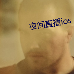 夜间直播ios （铁蹄）