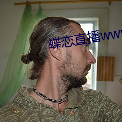 蝶恋直播www免(miǎn)费(fèi)看(kàn)