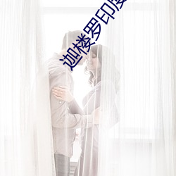 迦(迦)楼(樓)罗印度电视剧免费(費)观(觀)看