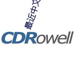 最近中文在線國語