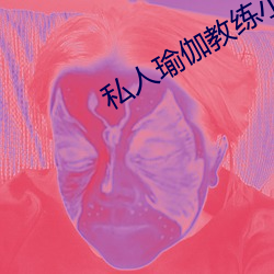 私人(人)瑜伽教练小(小)说