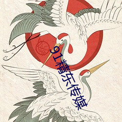 91精东(東)传媒