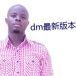 dm最新版本(本)下(下)载