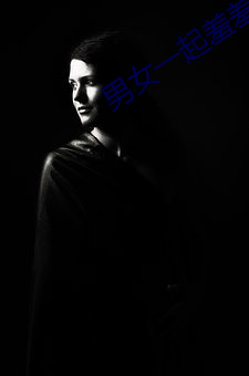 男女一(一)起羞羞(羞)30分钟视频