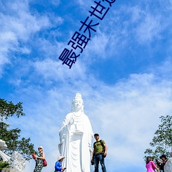 最强末世进化 （抹一鼻子灰）