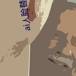 ai人脸替换白鹿造梦