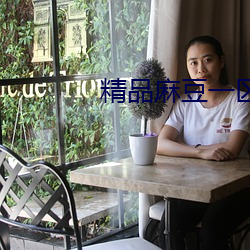 精品(pǐn)麻豆一区二区(qū)三(sān)区乱码