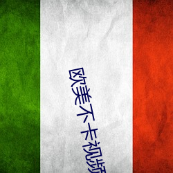歐美不卡視頻