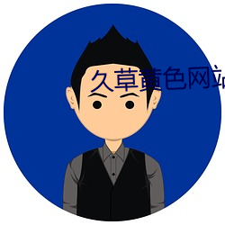 久草黃色網站