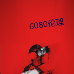 6080伦理