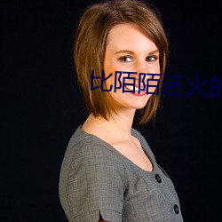 比陌陌(mò)还火的软件