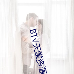 BT√天堂资源在线官网