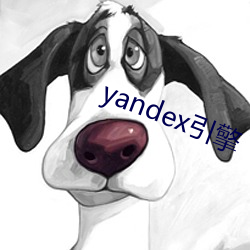 yandex引(yǐn)擎