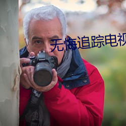 無悔追蹤電視劇高清免費觀看